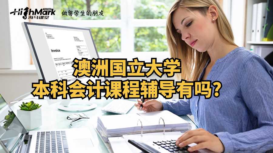 澳洲國(guó)立大學(xué)本科會(huì)計(jì)課程輔導(dǎo)有嗎?