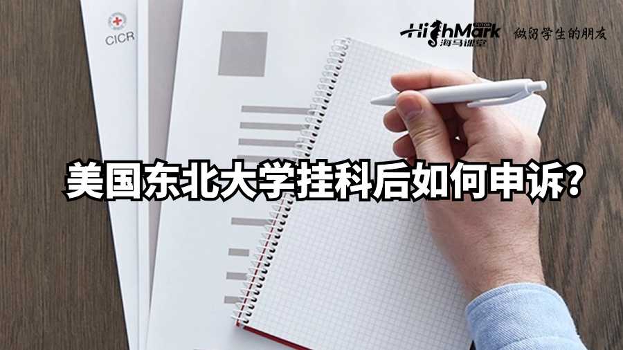 美國東北大學(xué)掛科后如何申訴?