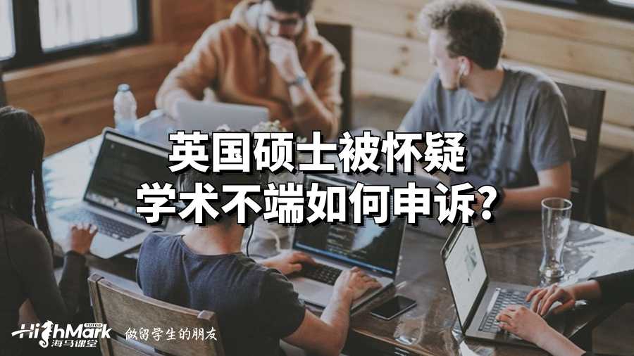英國(guó)碩士被懷疑學(xué)術(shù)不端如何申訴?