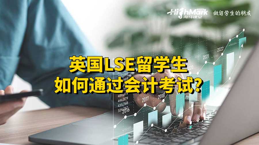 英國LSE留學(xué)生如何通過會(huì)計(jì)考試?