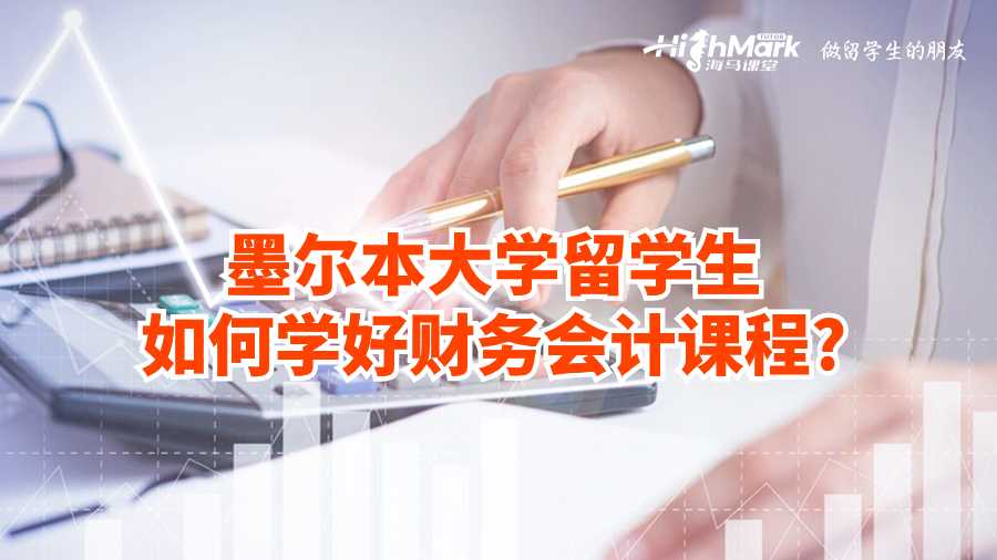 墨爾本大學(xué)留學(xué)生如何學(xué)好財務(wù)會計課程?