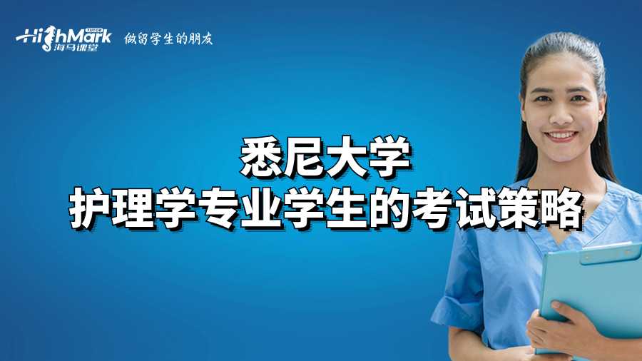 悉尼大學(xué)護(hù)理學(xué)專(zhuān)業(yè)學(xué)生的考試策略