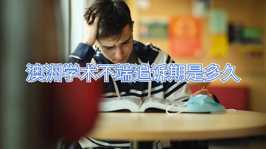 澳洲學(xué)術(shù)不端追訴期是多久