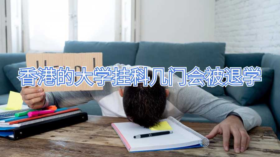 香港的大學(xué)掛科幾門會(huì)被退學(xué)