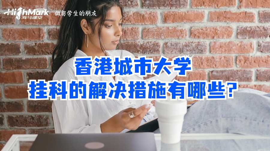 香港城市大學掛科的解決措施有哪些?