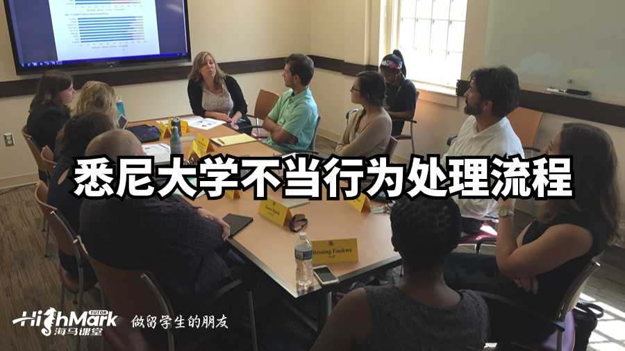 悉尼大學(xué)不當(dāng)行為處理流程