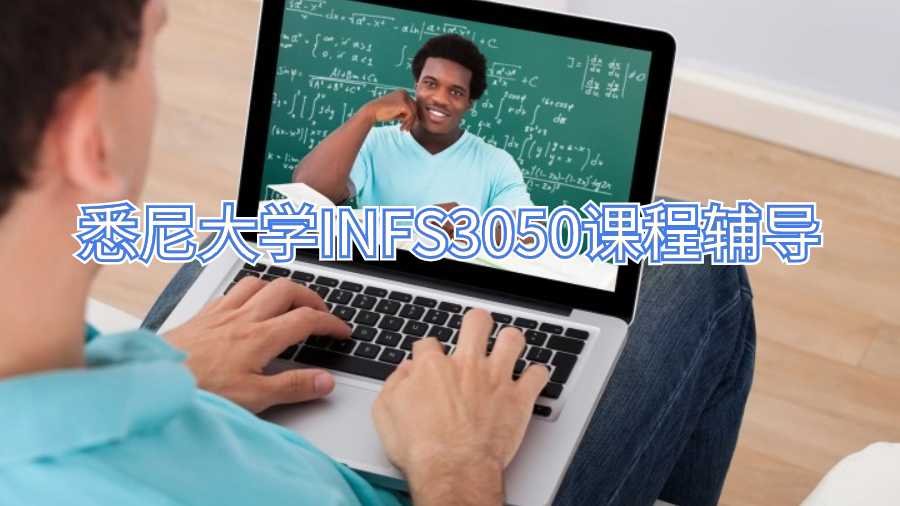 悉尼大學(xué)INFS3050課程輔導(dǎo)