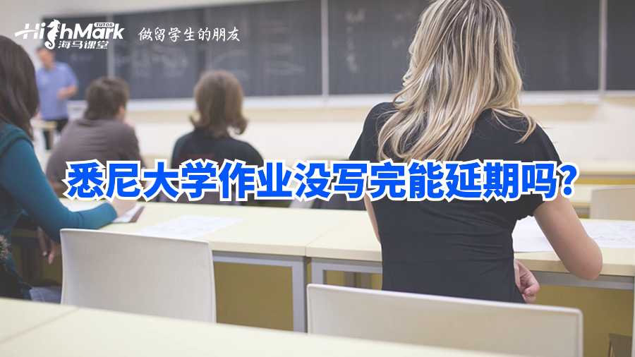 悉尼大學(xué)作業(yè)沒寫完能延期嗎?