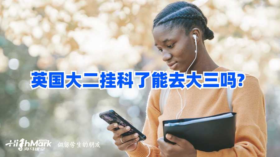 英國大二掛科了能去大三嗎?