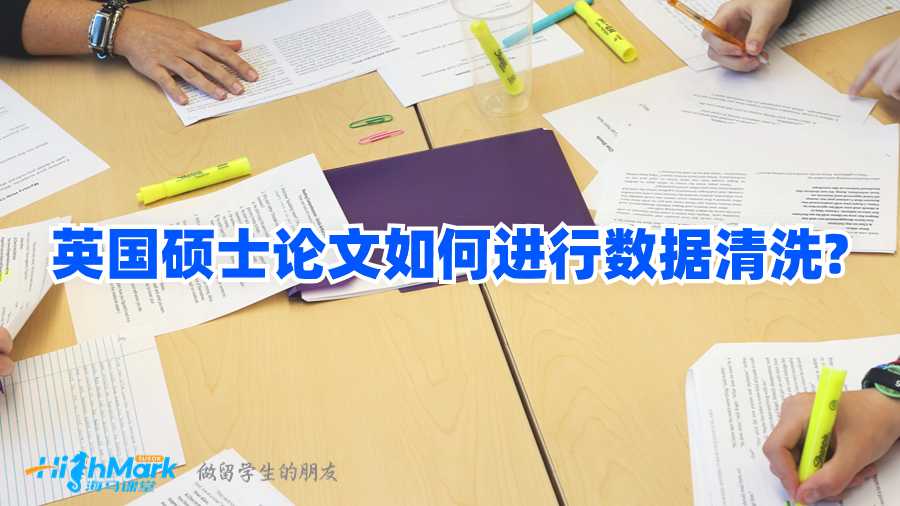 英國碩士論文如何進行數(shù)據(jù)清洗?