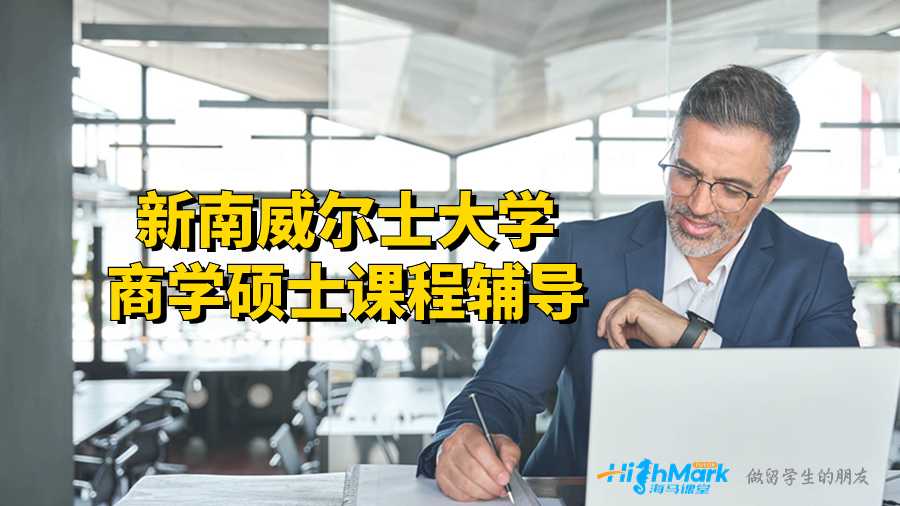 新南威爾士大學(xué)商學(xué)碩士課程輔導(dǎo)