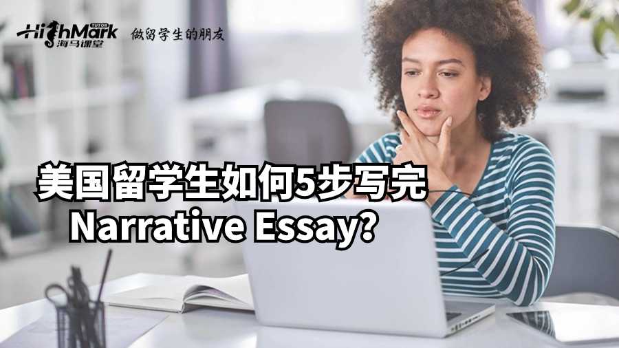 美國留學(xué)生如何5步寫完Narrative Essay?