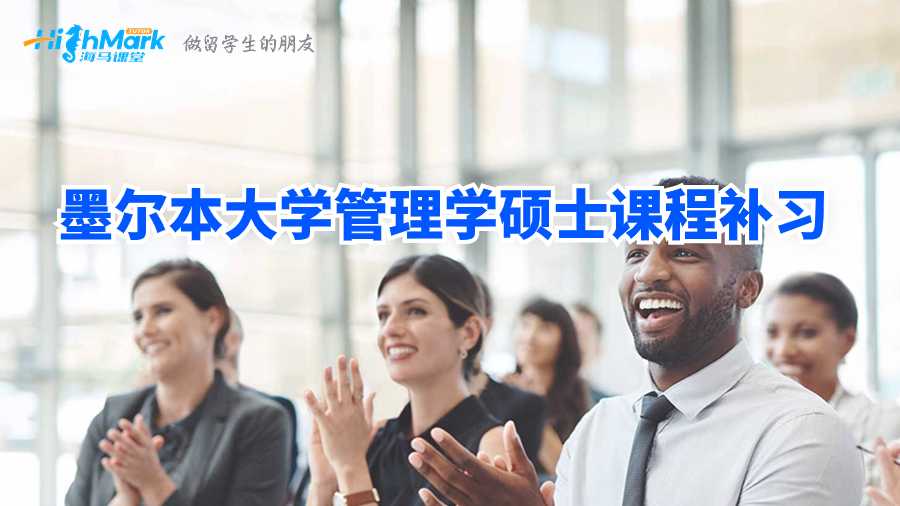 墨爾本大學(xué)管理學(xué)碩士課程補(bǔ)習(xí)