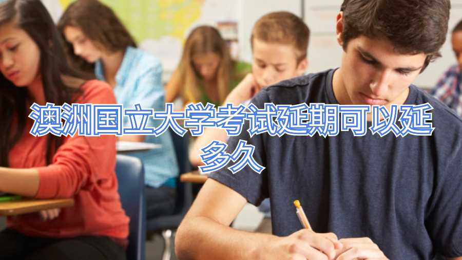 澳洲國立大學(xué)考試延期可以延多久