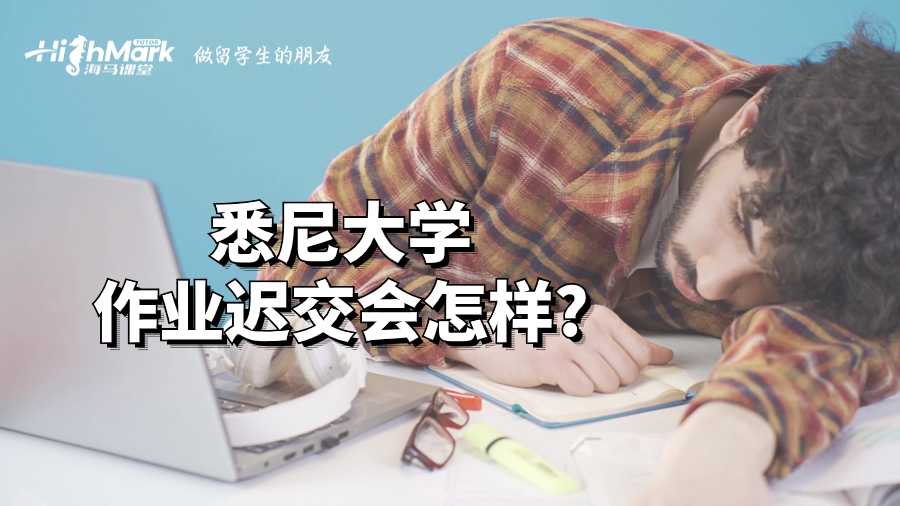 悉尼大學(xué)作業(yè)遲交會怎樣?