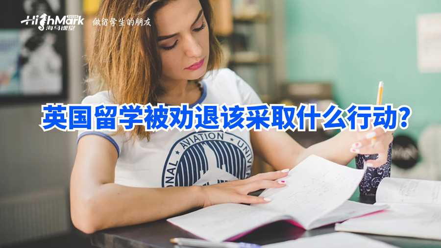 英國留學(xué)被勸退后該采取什么行動?