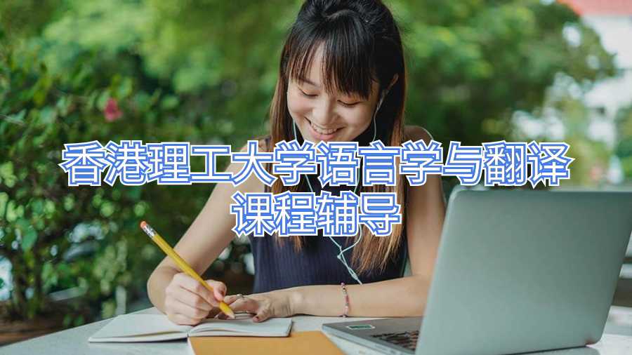 香港理工大學(xué)語(yǔ)言學(xué)與翻譯課程輔導(dǎo)