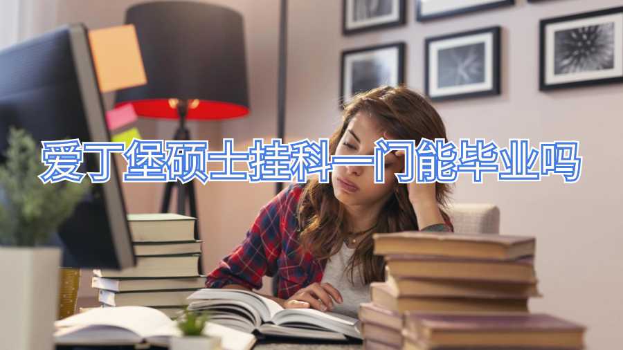 愛(ài)丁堡碩士掛科一門(mén)能畢業(yè)嗎