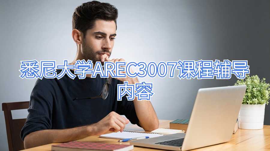 悉尼大學AREC3007課程輔導內容