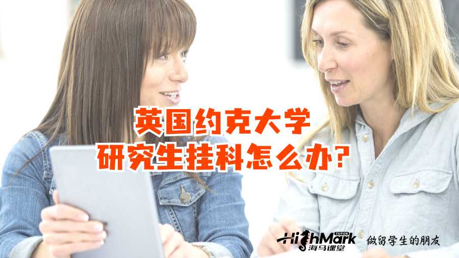 英國(guó)約克大學(xué)研究生掛科怎么辦?