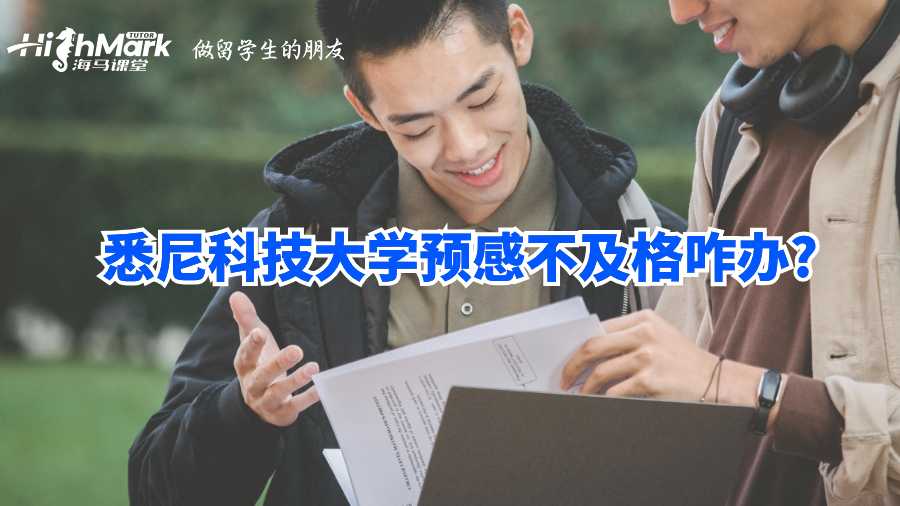 悉尼科技大學預(yù)感不及格咋辦?