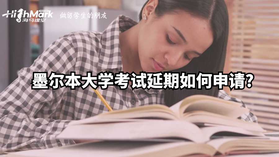 墨爾本大學(xué)考試延期如何申請?