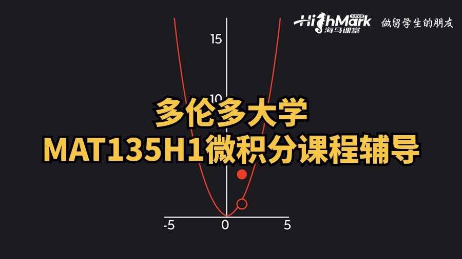 多倫多大學(xué)MAT135H1微積分課程輔導(dǎo)
