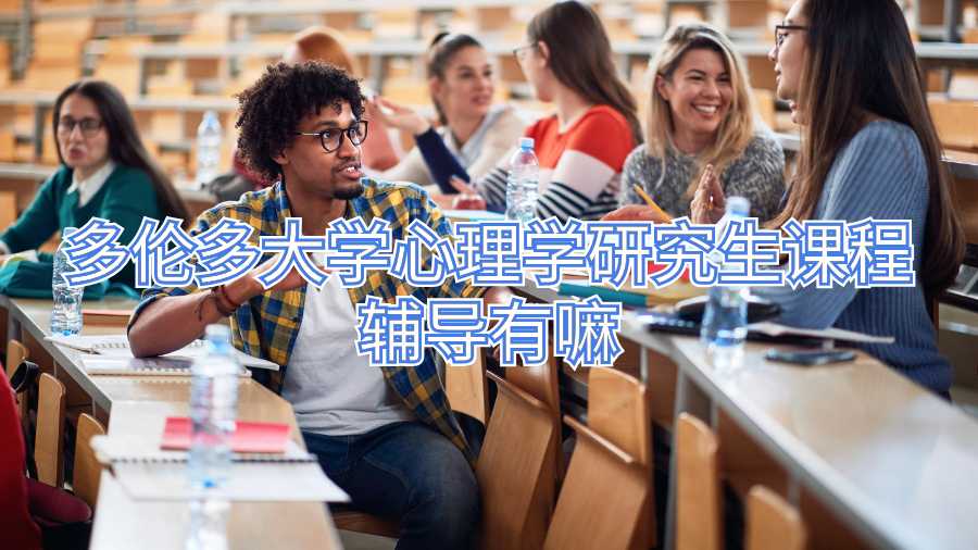 多倫多大學(xué)心理學(xué)研究生課程輔導(dǎo)有嘛