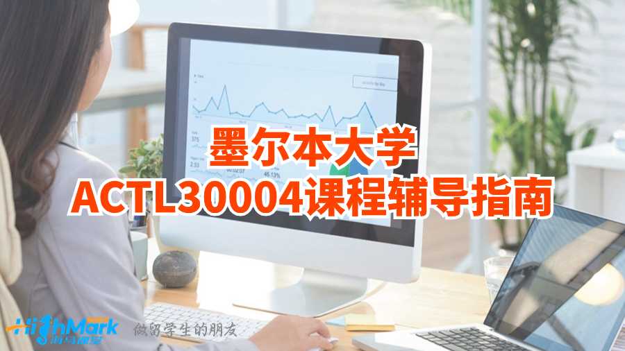 墨爾本大學(xué)ACTL30004課程輔導(dǎo)指南