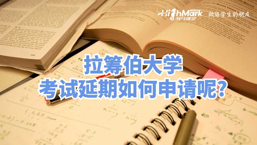 拉籌伯大學(xué)考試延期如何申請呢?