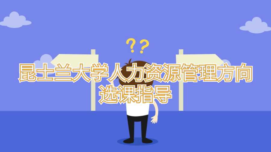 昆士蘭大學人力資源管理方向選課指導