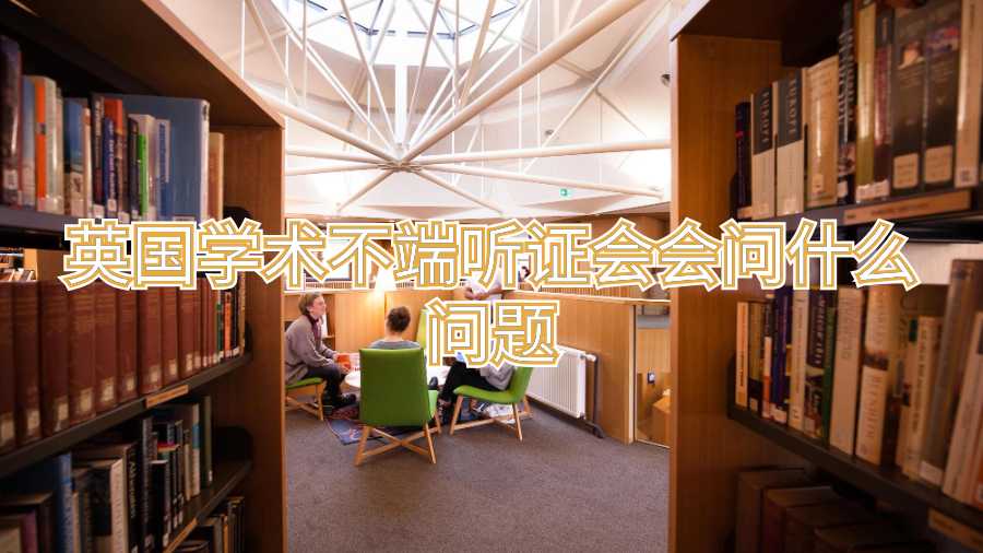英國學術(shù)不端聽證會會問什么問題