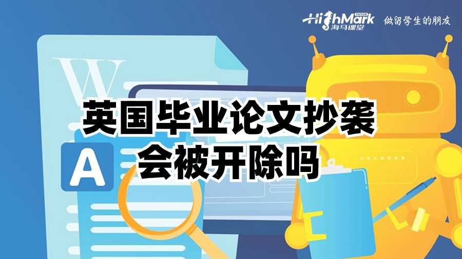 英國畢業(yè)論文抄襲會被開除嗎?
