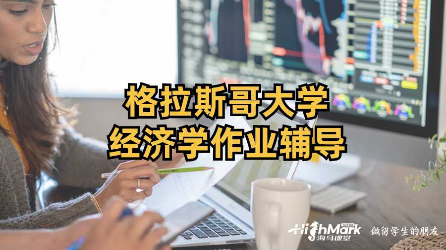 格拉斯哥大學經濟學作業(yè)輔導