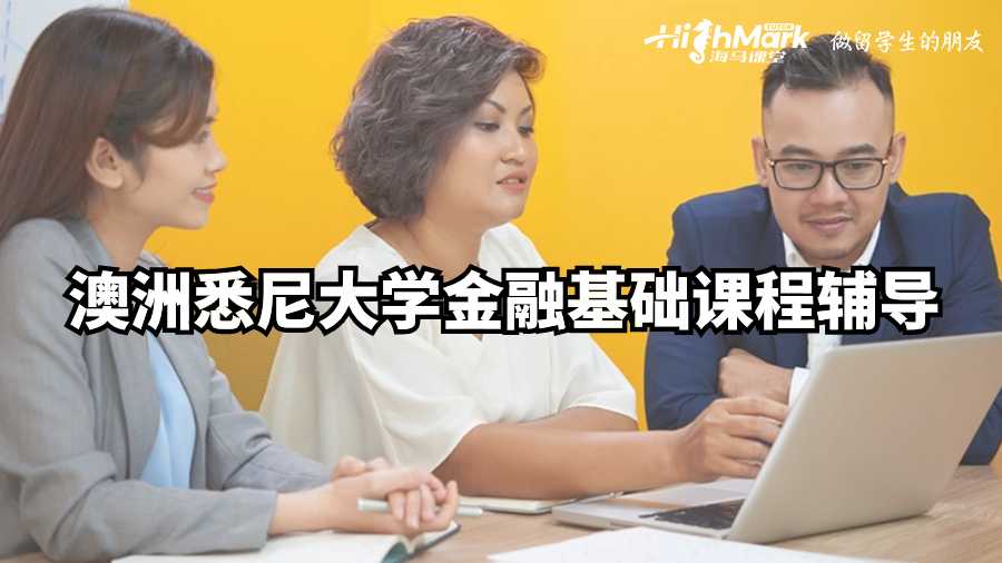 澳洲悉尼大學金融基礎課程輔導