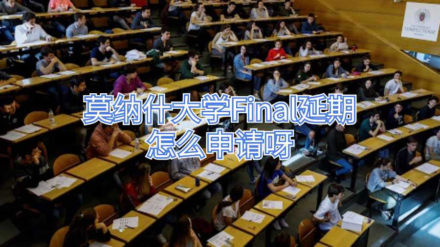 莫納什大學Final延期怎么申請呀