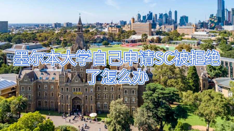 墨爾本大學(xué)自己申請SC被拒絕了怎么辦