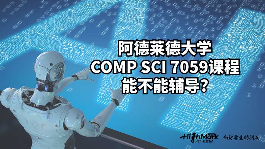 阿德萊德大學(xué)COMP SCI 7059課程能不能輔導(dǎo)?
