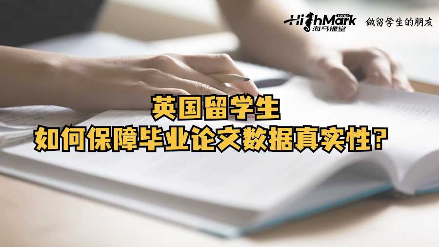 英國(guó)留學(xué)生如何保障畢業(yè)論文數(shù)據(jù)真實(shí)性?