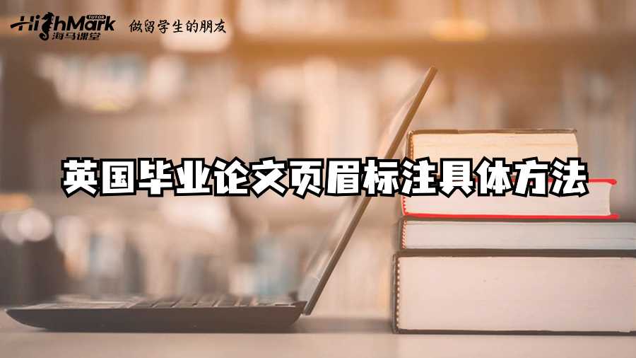 英國(guó)畢業(yè)論文頁(yè)眉標(biāo)注的高效技巧