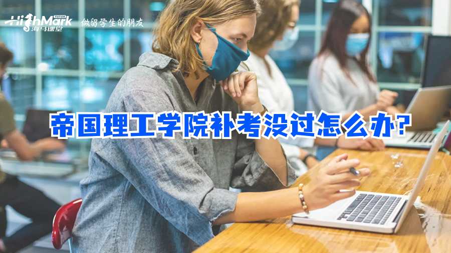 帝國理工學(xué)院補(bǔ)考沒過怎么辦?