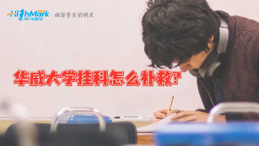 華威大學掛科怎么補救?