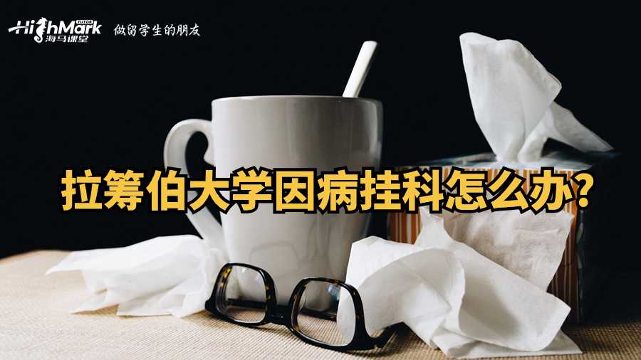 拉籌伯大學(xué)因病掛科怎么辦?