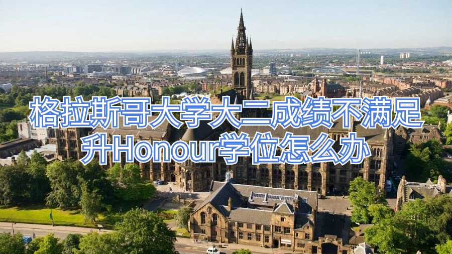 格拉斯哥大學(xué)大二成績不滿足升Honour學(xué)位怎么辦