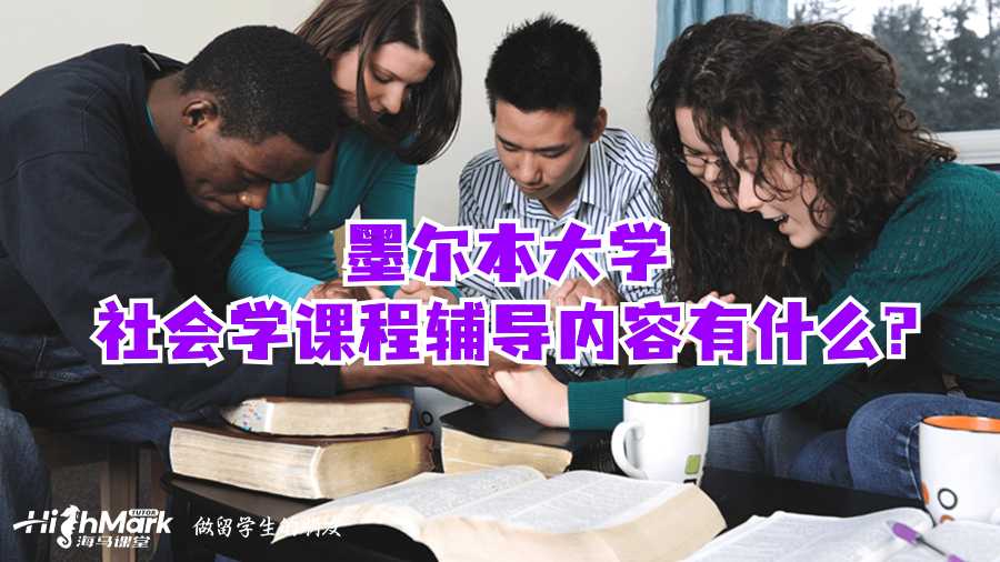 墨爾本大學(xué)社會(huì)學(xué)課程輔導(dǎo)內(nèi)容有什么?