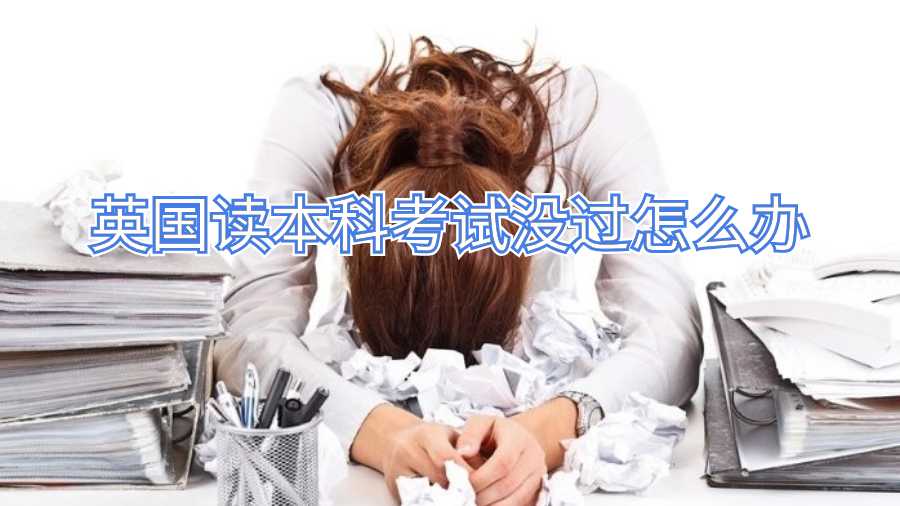 英國讀本科考試沒過怎么辦