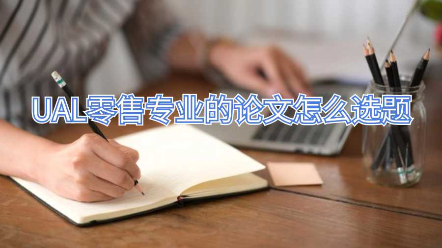 UAL零售專業(yè)的論文怎么選題
