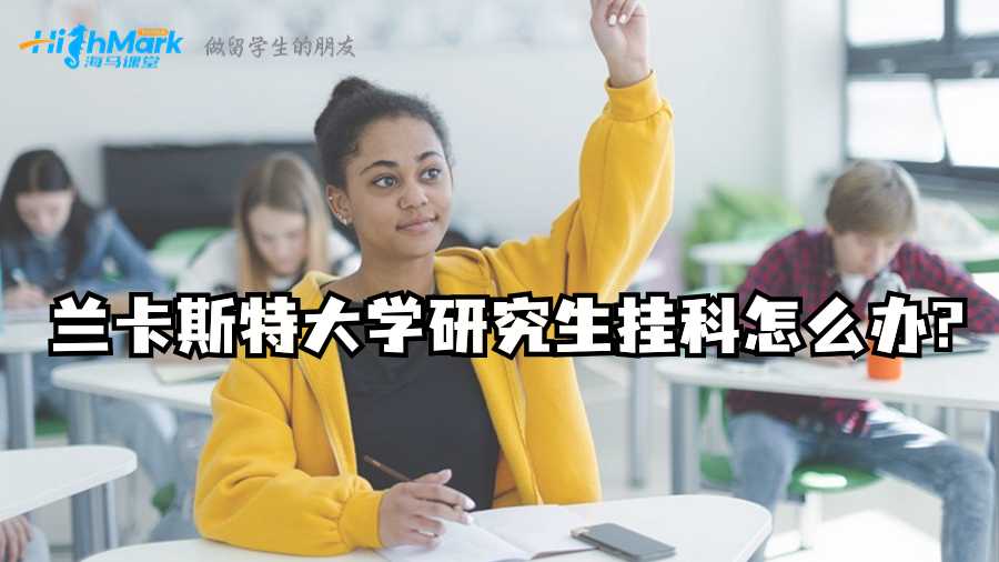 蘭卡斯特大學(xué)研究生掛科怎么辦?