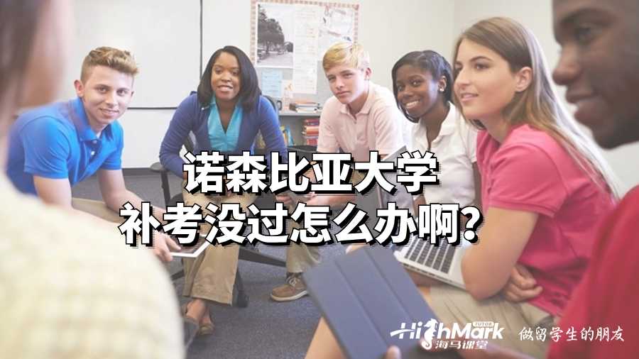 諾森比亞大學(xué)補考沒過怎么辦啊?