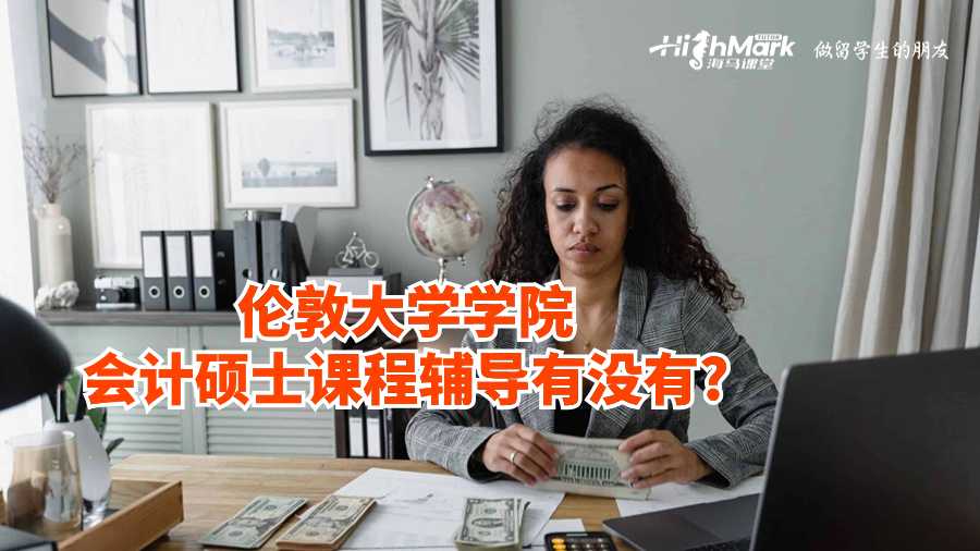 倫敦大學(xué)學(xué)院會(huì)計(jì)碩士課程輔導(dǎo)有沒(méi)有?